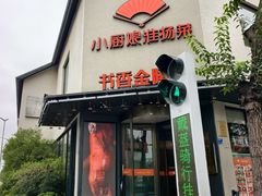 -小厨娘书香金陵(夫子庙老门东店)