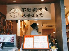 -李与白包子铺(桐梓林店)