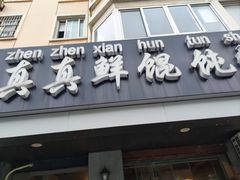 -真真鲜馄饨店(启蒙路店)
