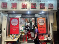 -凤城康记饭店