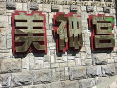 -北京美神宫艺术主题温泉酒店