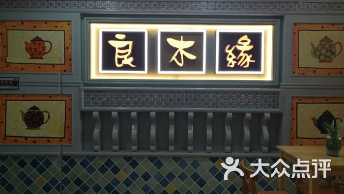 良木缘咖啡(新都店)门面图片 - 第101张