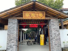 门面-李东农庄(中南百草园地标店)