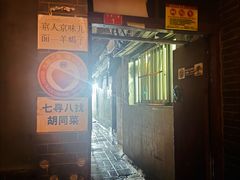-七寻八找·胡同菜