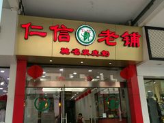 门面-仁信老铺(华盖路店)