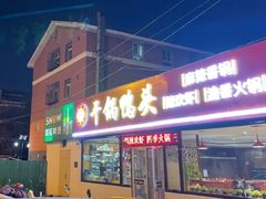 -品味渝香干锅鸭头(垡头西里店)