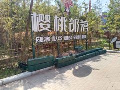 -樱桃部落培训基地