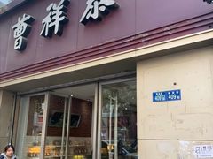 门面-曹祥泰(解放路店)