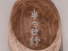 -半勺舒舒(太乙店)