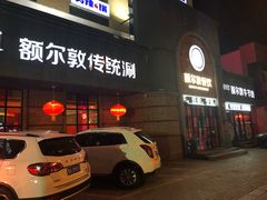 门面-额尔敦传统涮(公园西路店)