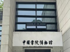 -湖南大学-中国书院博物馆