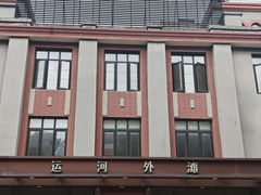 -有序Orderly融合西餐·咖啡(运河外滩店)