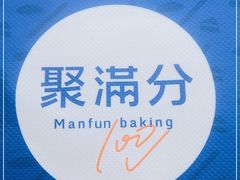 -MANFEN聚满分西点(远洋大信店)
