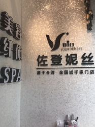 -佐登妮丝美容SPA生活馆