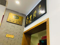 -金生隆(六铺炕店)