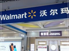 -沃尔玛(咸宁温泉路店)