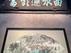 -兰亭风景区