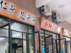 门面-谢怀亮芝麻茶