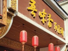 -吾味香葫芦头(安西街店)