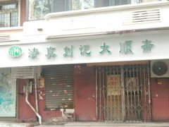 门面-陈记锅巴菜(五大道店)