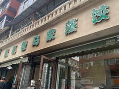 -老马家蒸饺(南海街店)