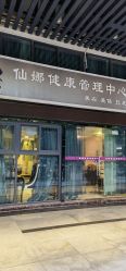 -仙娜健康管理中心