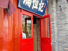 -牛街清真满恒記(平安里西大街店)