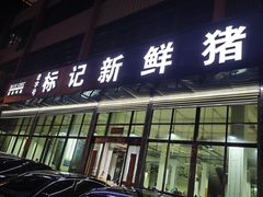 -标记美食新鲜猪杂(兴南大道店)