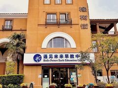 -遇见未来早教·托育中心(玛斯兰德旗舰店)