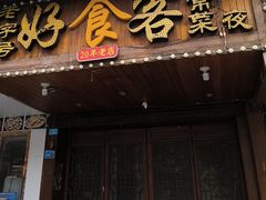 -好吃客家常菜(红军路店)