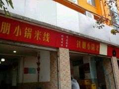-铁朋小锅米线(玉川巷店)