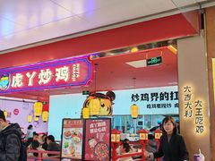 -虎丫炒鸡.鲜鸡现炒(朝阳门益田店)