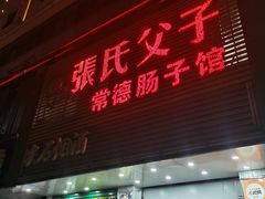 -张氏父子常德肠子馆(红星总店)