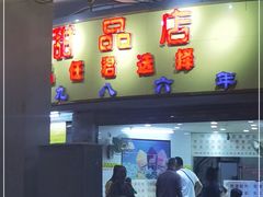 门面-百花传统甜品店(原址店)