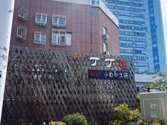 -丁丁猫重庆小面(徐州路店)