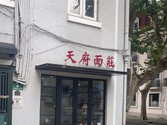 -天府面庄(天平路店)