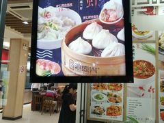 门面-老盛兴汤包馆(临汾店)