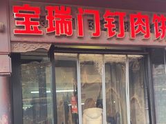 -宝瑞门钉肉饼店