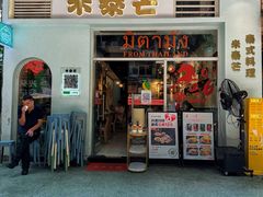 -米泰芒·东南亚料理(体育西店)