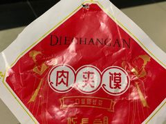 -北往西·西安油泼面(万德庄店)