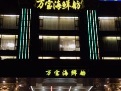 门面-万宝海鲜舫(劳动公园店)