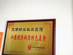 -太湖好灶头土菜馆(石公路店)