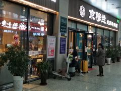 门面-京穆兰兰州牛肉面·清真(中川机场店)