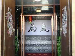 门面-局气烤鸭·北京菜(前门店)