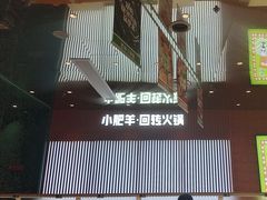 -小肥羊·回转小火锅(上海正大乐城店)