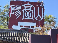 -阳台山自然风景区