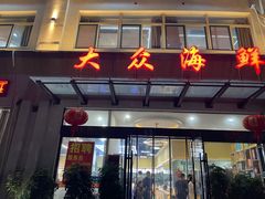 -大众海鲜(巨龙北路店)