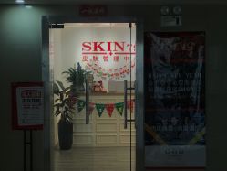 -SKIN79皮肤管理中心