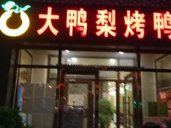 门面-大鸭梨烤鸭店(金顶街店)