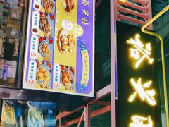 门面-裕兴旺老上海特色里脊肉(云瑞邻里中心店)